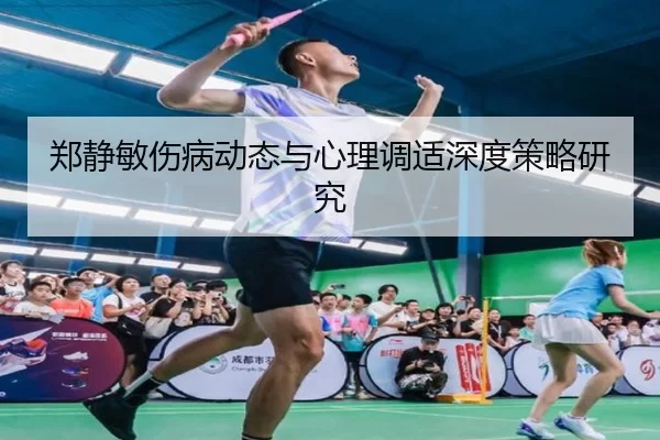 郑静敏伤病动态与心理调适深度策略研究