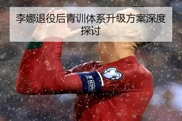 李娜退役后青训体系升级方案深度探讨