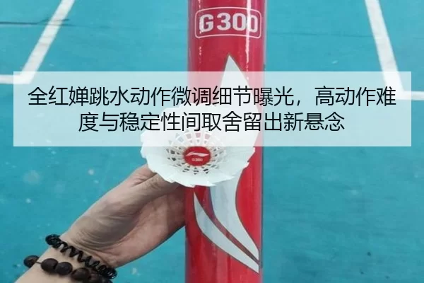 quan-hong-chan-tiao-shui-dong-zuo-wei-diao-xi-jie-bao-guang-gao-dong-zuo-nan-du-yu-wen-ding-xing-jian-qu-she-liu-chu-3-561.jpg